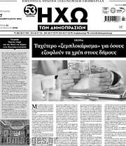 /Ηχώ των Δημοπρασιών