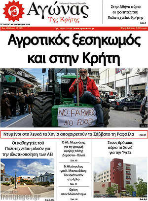 Πρωτοσέλιδο Αγώνας της Κρήτης