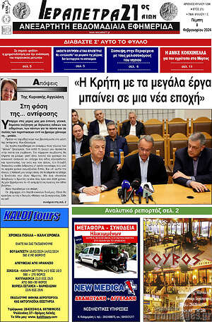 Πρωτοσέλιδο Ιεράπετρα 21ος Αιών