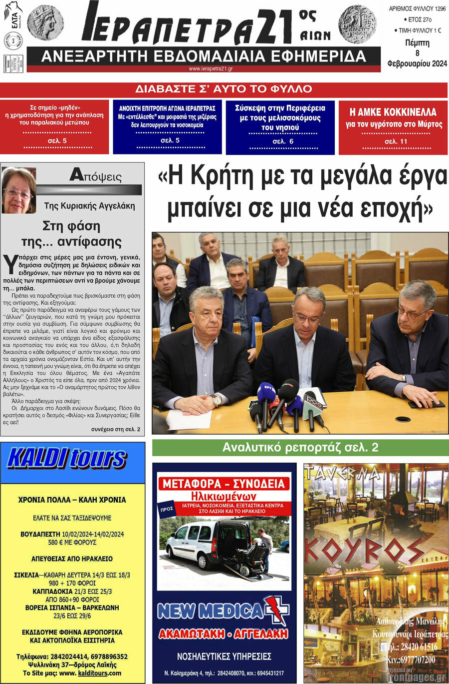Ιεράπετρα 21ος Αιών