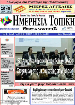 Πρωτοσέλιδο Ημερήσια Τοπική