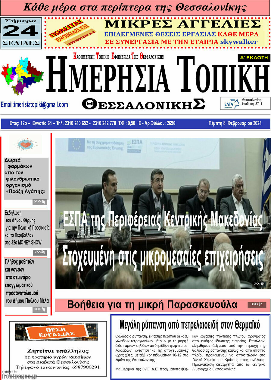 Ημερήσια Τοπική