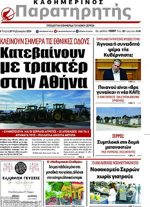 Πρωτοσέλιδο Παρατηρητής