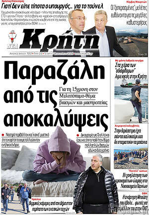 Πρωτοσέλιδο Νέα Κρήτη