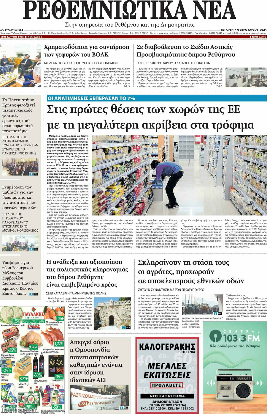Ρεθεμνιώτικα Νέα