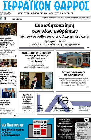 Πρωτοσέλιδο Σερραϊκόν Θάρρος