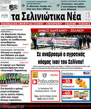 Πρωτοσέλιδο Τα Σελινιώτικα Νέα