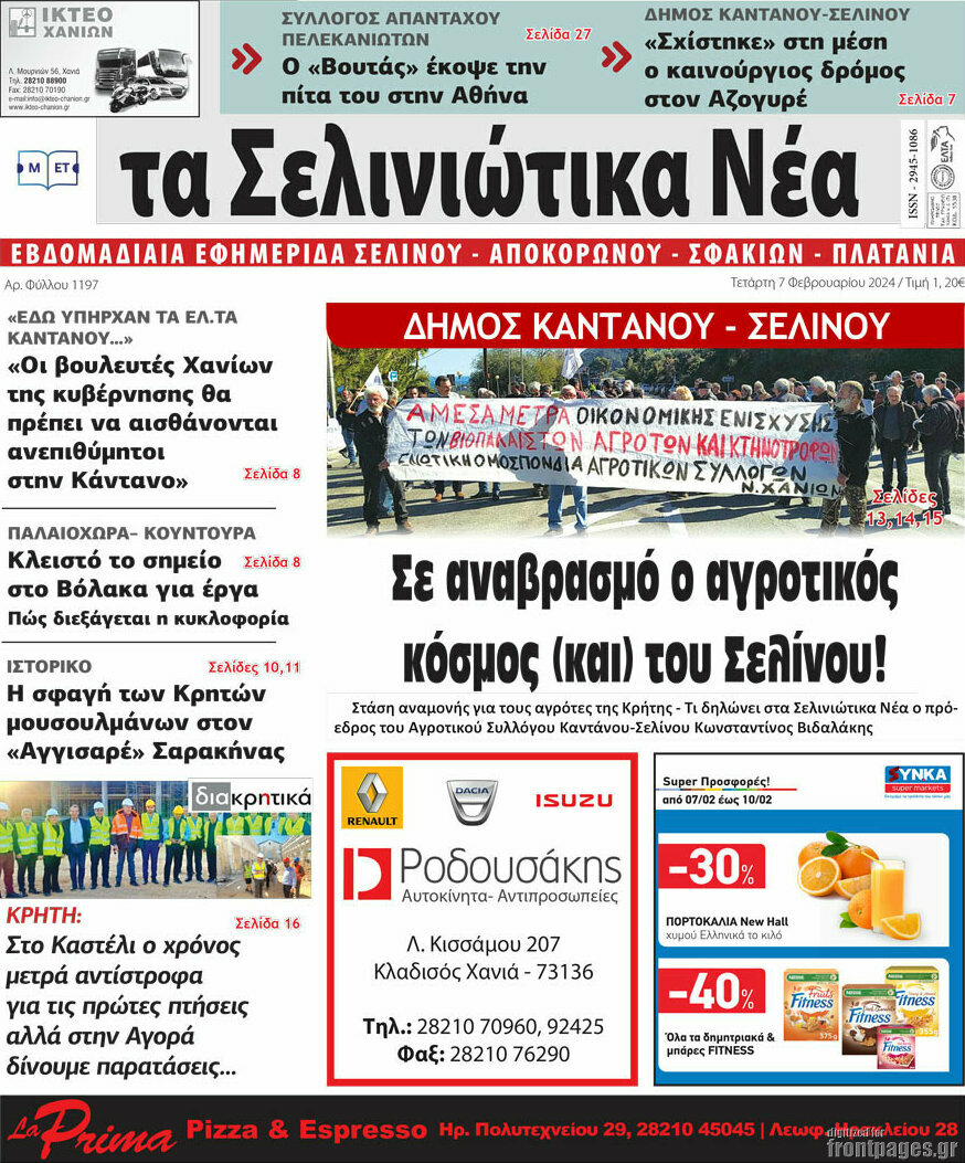 Τα Σελινιώτικα Νέα
