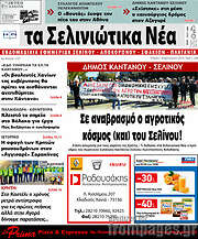 /Τα Σελινιώτικα Νέα