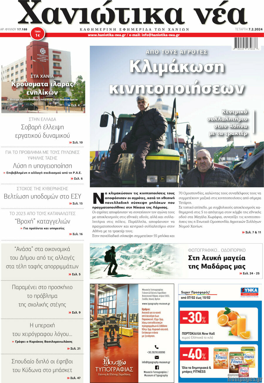 Χανιώτικα Νέα