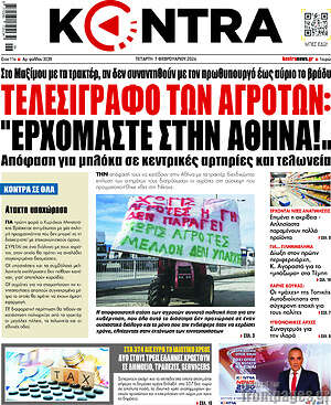 Kontra News: Τελεσίγραφο τον αγροτών: "Ερχόμαστε στην Αθήνα!"