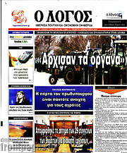 /Ο Λόγος