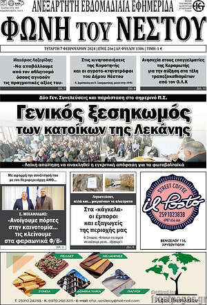Πρωτοσέλιδο Φωνή του Νέστου