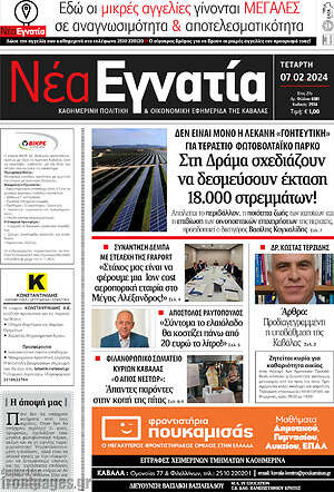 Πρωτοσέλιδο Νέα Εγνατία