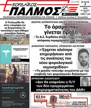 Πρωτοσέλιδο Εορδαϊκός Παλμός