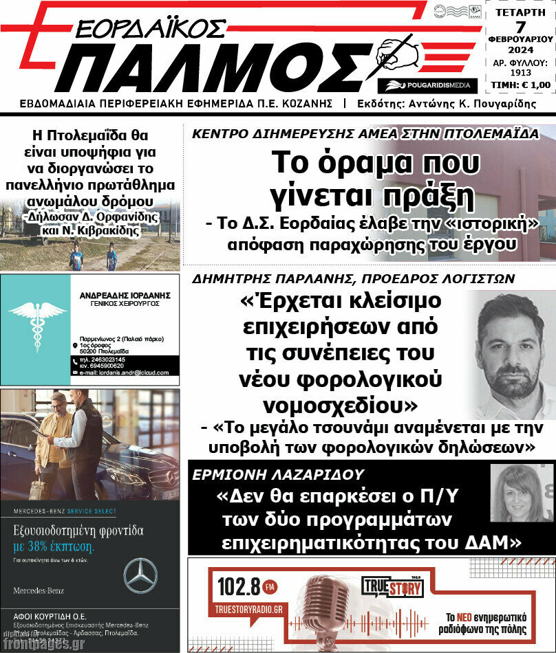 Εορδαϊκός Παλμός