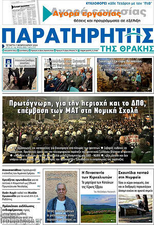 Πρωτοσέλιδο Παρατηρητής