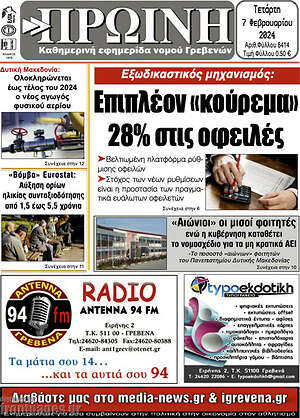 Πρωτοσέλιδο Πρωινή Γρεβενών