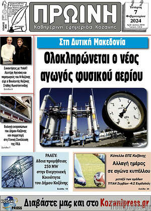 Πρωτοσέλιδο Πρωινή Κοζάνης