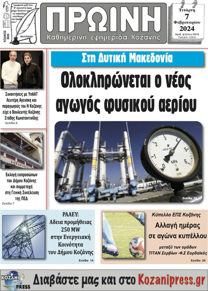 Πρωινή Κοζάνης