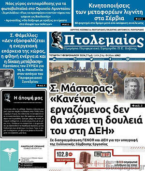 Πρωτοσέλιδο Πτολεμαίος