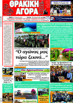 Πρωτοσέλιδο Θρακική Αγορά