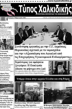 Πρωτοσέλιδο Τύπος Χαλκιδικής