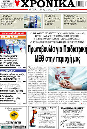 Πρωτοσέλιδο Χρονικά της Δράμας