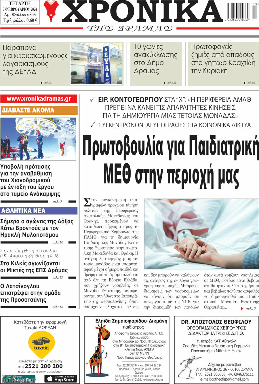 Χρονικά της Δράμας