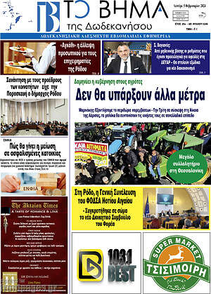 Πρωτοσέλιδο Το Βήμα της Δωδεκανήσου