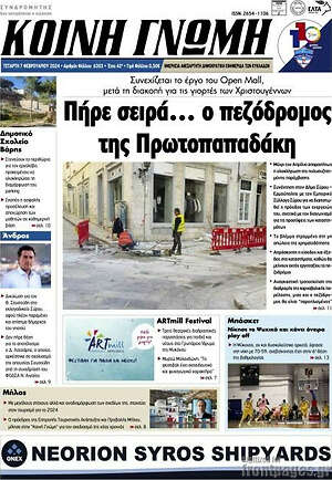 Πρωτοσέλιδο Κοινή Γνώμη