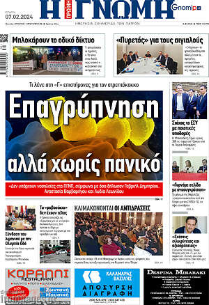Πρωτοσέλιδο Η Γνώμη