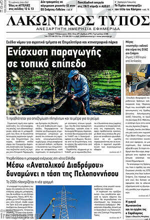 Πρωτοσέλιδο Λακωνικός Τύπος