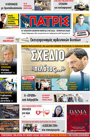 Πρωτοσέλιδο Πατρίς