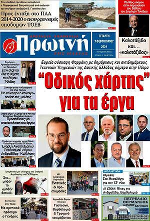 Πρωτοσέλιδο Πρωινή Ηλείας