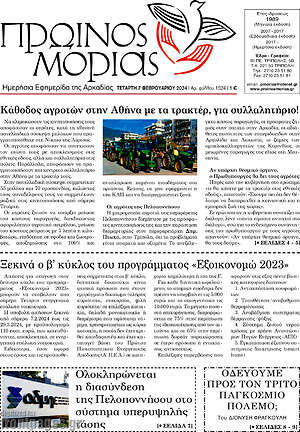 Πρωτοσέλιδο Πρωινός Μοριάς