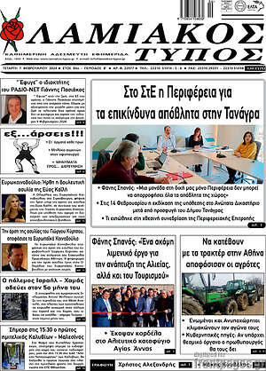 Πρωτοσέλιδο Λαμιακός Τύπος