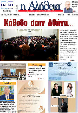 Πρωτοσέλιδο Η Αλήθεια