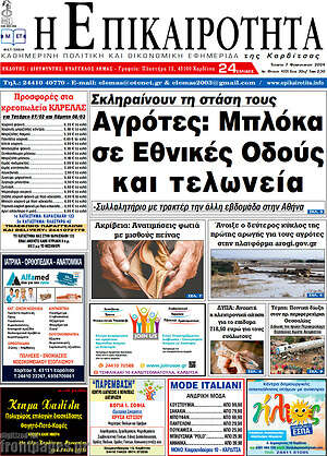 Πρωτοσέλιδο Η Επικαιρότητα
