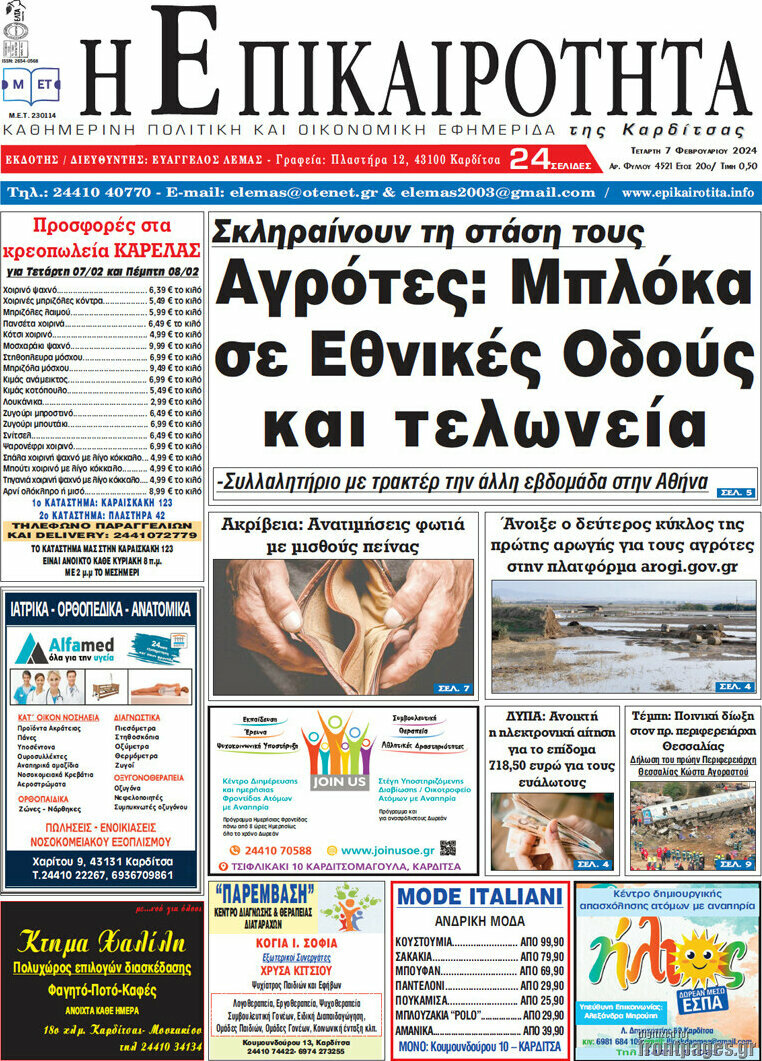Η Επικαιρότητα