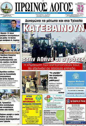 Πρωτοσέλιδο Πρωινός Λόγος