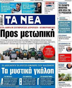 Τα Νέα: Προς μετωπική