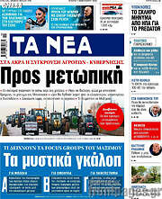 /Τα Νέα