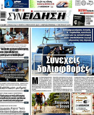 Πρωτοσέλιδο Συνείδηση
