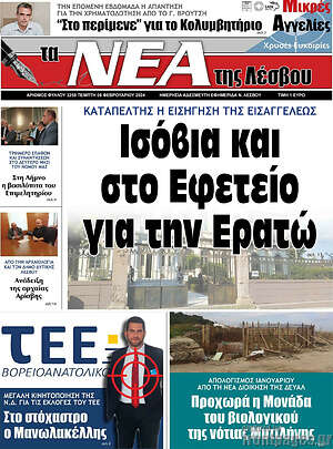 Πρωτοσέλιδο Νέα της Λέσβου