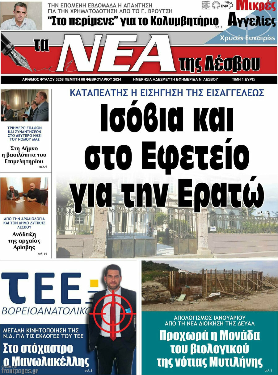 Νέα της Λέσβου
