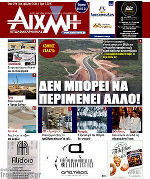 Πρωτοσέλιδο Αιχμή