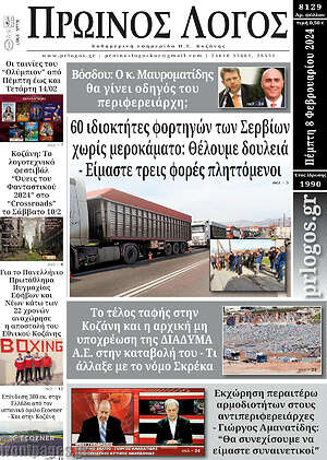 Πρωτοσέλιδο Πρωινός Λόγος