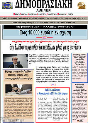 Πρωτοσέλιδο Δημοπρασιακή Αθηνών