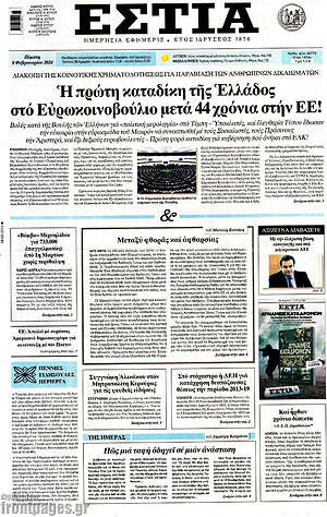 Εφημερίδα Εστία